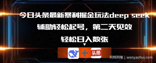 今日头条最新暴利掘金玩法deepseek，辅助轻松矩阵当天起号，第二天见收益，轻松日入数张