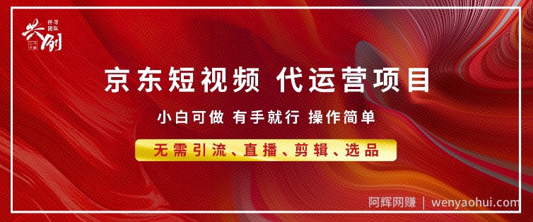 京东带货代运营 年底翻身项目，小白有手就行，月入8k