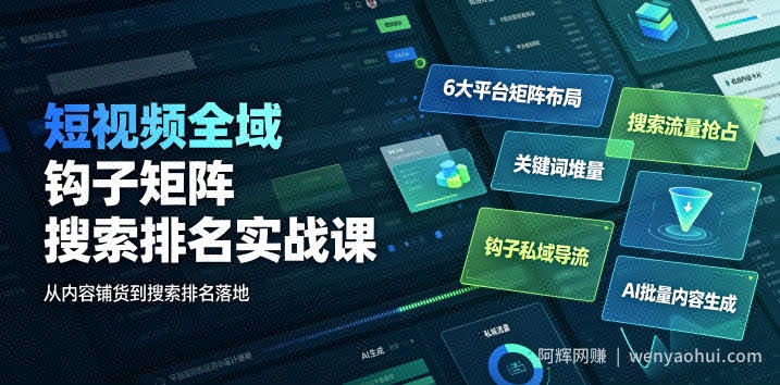 短视频全域钩子矩阵搜索排名实战课｜6大平台矩阵布局、关键词堆量抢占搜索流量、钩子私域导流、AI批量内容生成