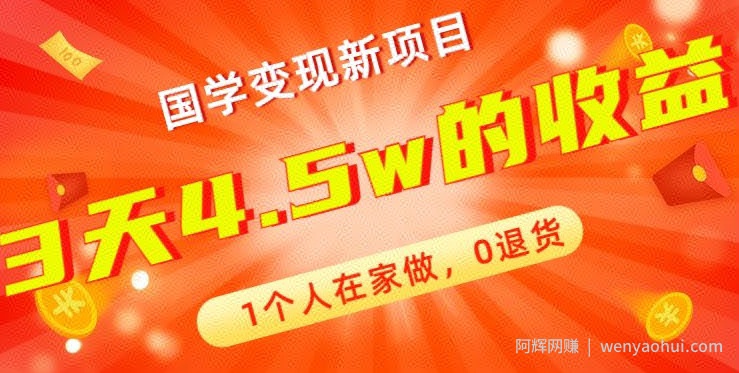 高利润产品，国学带货暴利项目，1人可做，轻松日入过万，适合0基础小白