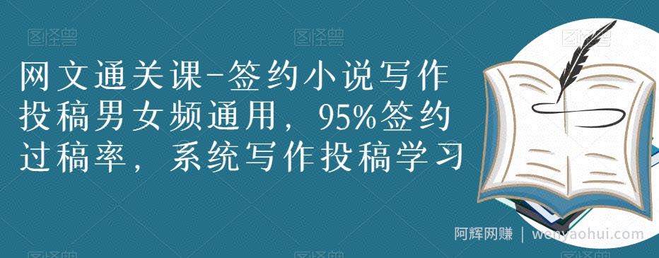 网文通关课-签约小说写作投稿男女频通用，95%签约过稿率，系统写作投稿学习