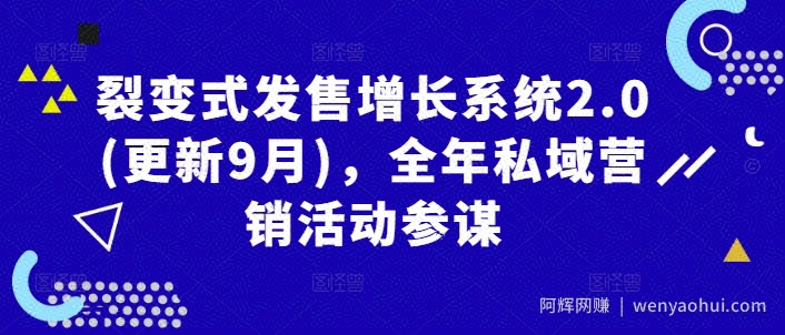 裂变式发售增长系统2.0(更新9月)，全年私域营销活动参谋