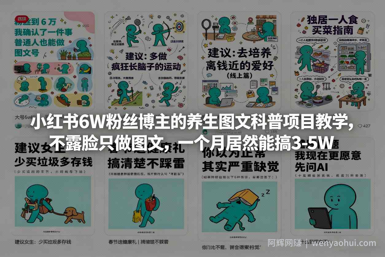 小红书6W粉丝博主的养生图文科普项目教学，不露脸只做图文，一个月居然能搞3-5W