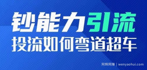 钞能力引流:投流如何弯道超车,投流系数及增长方法,创造爆款短视频