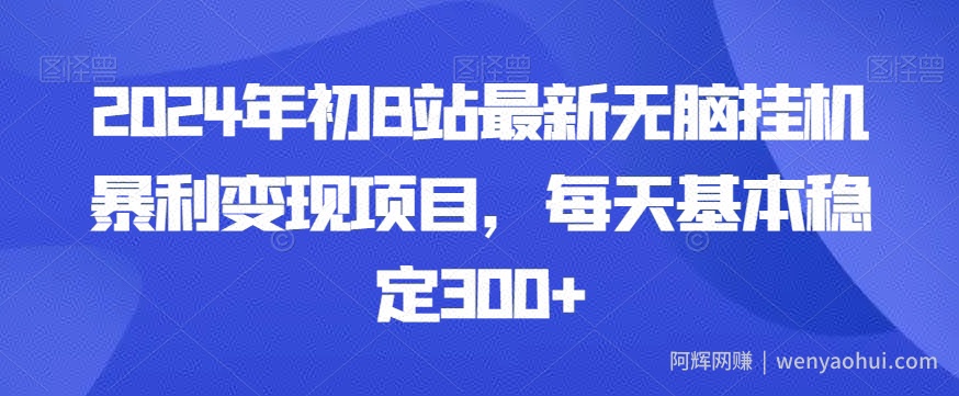 2024年初B站最新无脑挂JI暴利变现项目，每天基本稳定300+