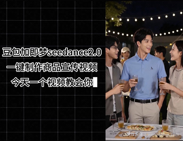 豆包加即梦seedance2.0一键制作商品宣传视频，今天一个视频教会你，全程无需手动剪辑
