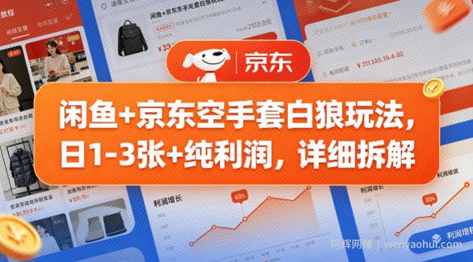 闲鱼+京东空手套白狼玩法，日1-3张+纯利润，详细拆解