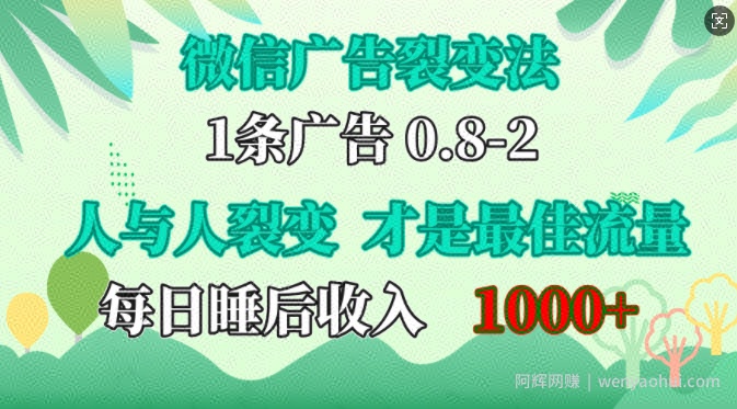 微信广告裂变法，操控人性，自发为你免费宣传，人与人的裂变才是最佳流量，单日睡后收入1k【揭秘】