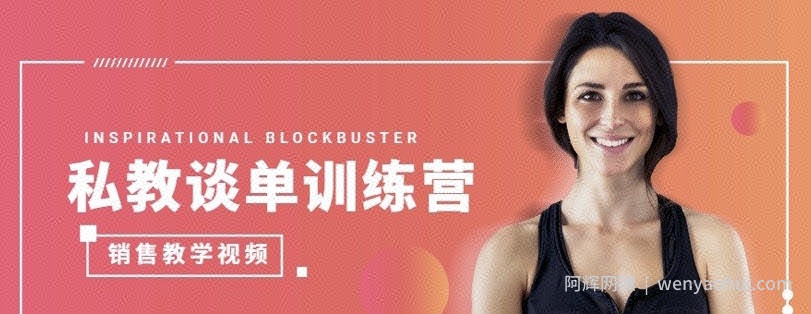 《私教谈单训练营》销售教学视频课程