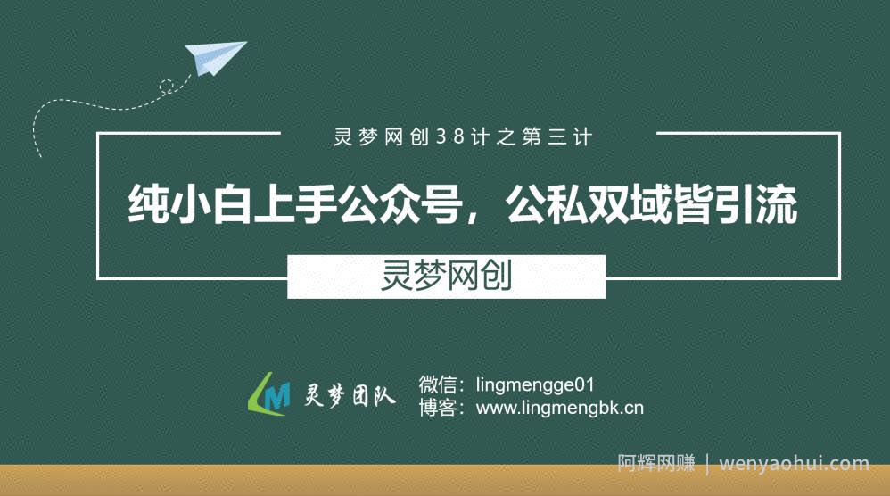 灵梦网创38计之第三计：纯小白上手公众号，公私双城皆引流