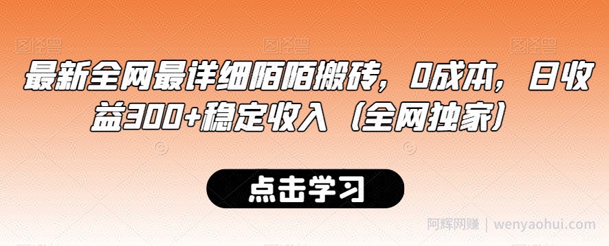 最新全网最详细陌陌搬砖，0成本，日收益300+稳定收入（全网独家）【揭秘】