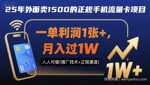 25年外面卖1500的正规手机流量卡项目，一单利润1张+，月入过1W，人人可做(推广技术+正规渠道)【揭秘】