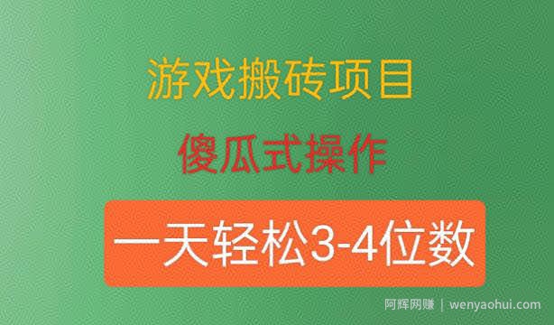 游戏搬砖项目，傻瓜式操作，一天轻松盈利3到4位数