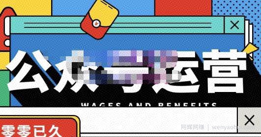 零零已久·从0-1运营公众号，零基础小白也能上手，系统性了解公众号运营