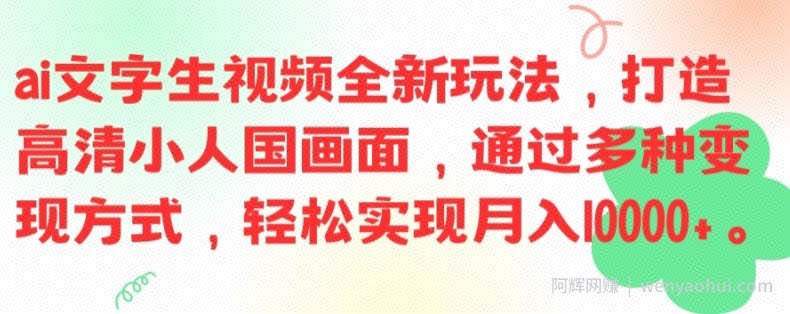 ai文字生视频全新玩法，打造高清小人国画面，通过多种变现方式，轻松实现月入1W+【揭秘】