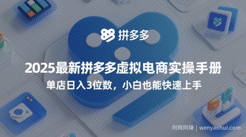 2025最新拼多多虚拟电商实操手册，单店日入3位数，小白也能快速上手【附赠选品工具】