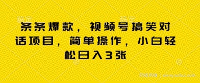 条条爆款，视频号搞笑对话项目，简单操作，小白轻松日入3张