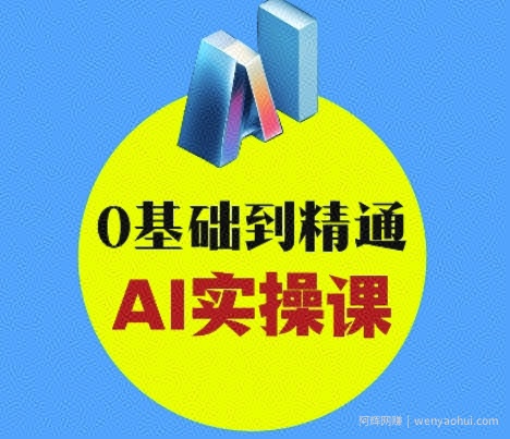 AI创意与短视频剪辑全攻略从入门到变现，0基础到精通AI实操课