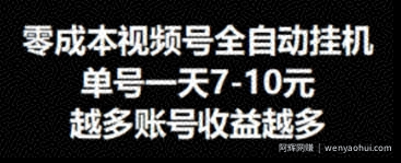 零成本视频号挂JI，单机一天7-10元，可无限挂号