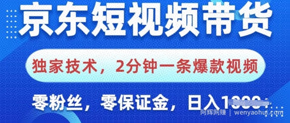 京东短视频带货，独家技术，2分钟一条爆款视频，0粉丝，0保证金，操作简单，日入多张