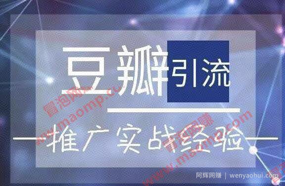 剑眉大侠：豆瓣实战引流玩法，每天被动来粉100+