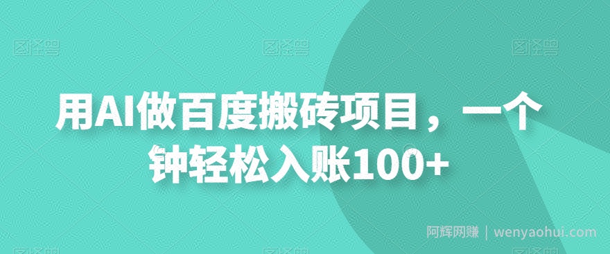 用AI做百度搬砖项目，一个钟轻松入账100+
