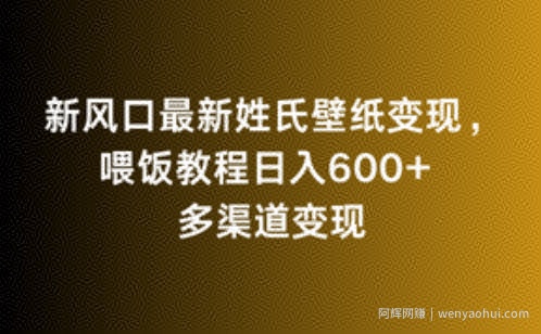 新风口最新姓氏壁纸变现，喂饭教程日入600+【揭秘】