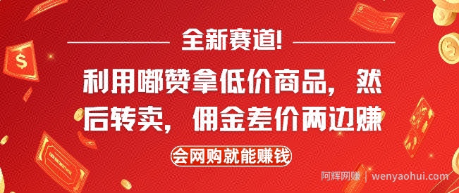 全新赛道，利用嘟赞拿低价商品，然后去闲鱼转卖佣金，差价两边赚，会网购就能挣钱