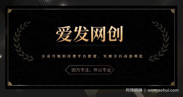 《爱发必学第21课》公众号知识付费平台搭建，实现全自动盈利化【视频课程】