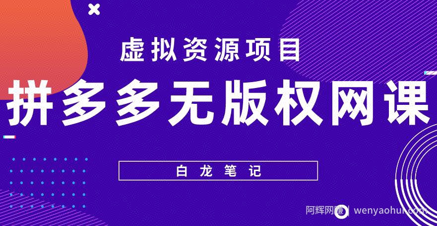 【白龙笔记】拼多多无版权网课项目，月入5000的长期项目，玩法详细拆解【揭秘】