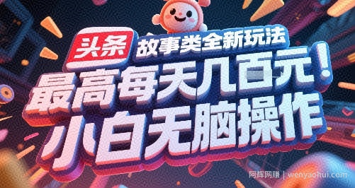 头条故事类全新玩法，最高每天几张，小白无脑操作