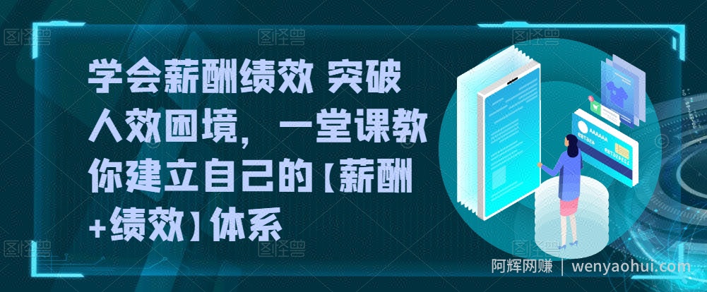 学会薪酬绩效 突破人效困境，​一堂课教你建立自己的【薪酬+绩效】体系