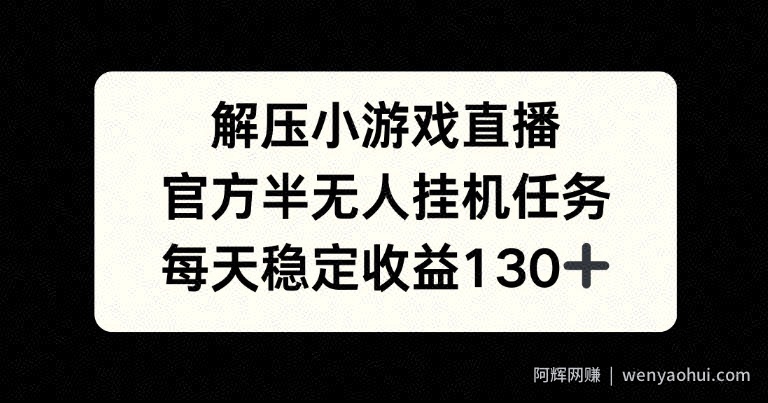 解压游戏直播，官方半无人挂JI任务，每天收益130+