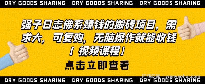 强子日志佛系賺米的搬砖项目，需求大，可复购，无脑操作就能收钱【视频课程】