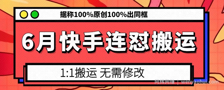 6月快手连怼搬运，模板搬运，据称100%原创100%出同框