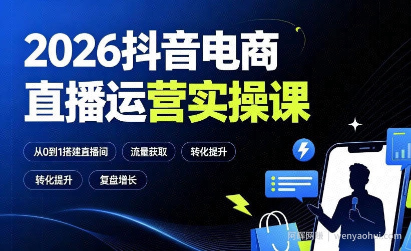 2026抖音电商直播运营实操课：从0到1搭建直播间，掌握流量获取、千川投放、转化提升与复盘增长