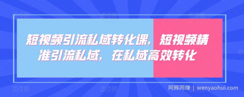 短视频引流私域转化课，短视频精准引流私域，在私域高效转化