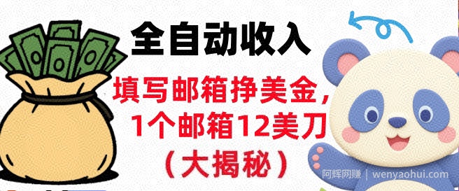 填写邮箱挣美金，1个邮箱12美刀，全自动收入，0门槛，长久被动收入