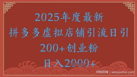 绝密引流秘籍，拼多多虚拟店铺引流，日引500+