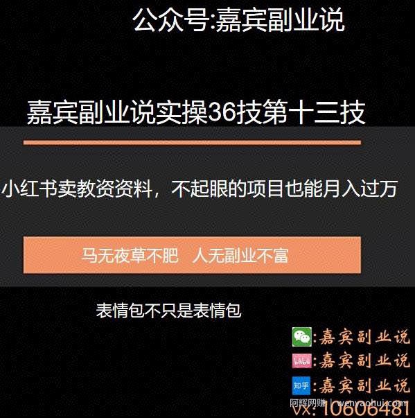 嘉宾副业说实操36技第十三技：小红书卖教资项目，不起眼的生意就月入过万