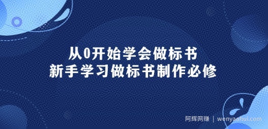 从0开始学会做标书：新手学习做标书制作必修(95节课)