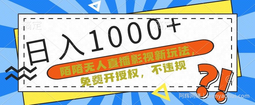 陌陌无人直播影视新玩法，免费开授权，不违规，单场收入1000+【揭秘】