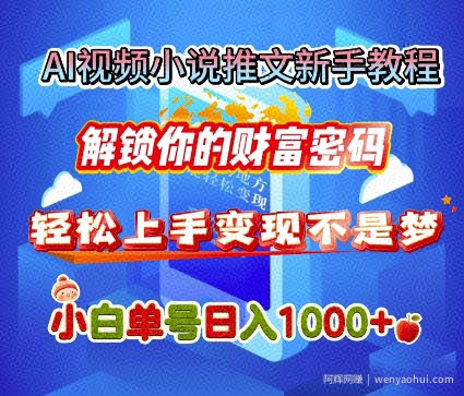 AI视频小说推文新手教程，解锁你的财富密码，轻松上手变现不是梦，小白单号日入几张