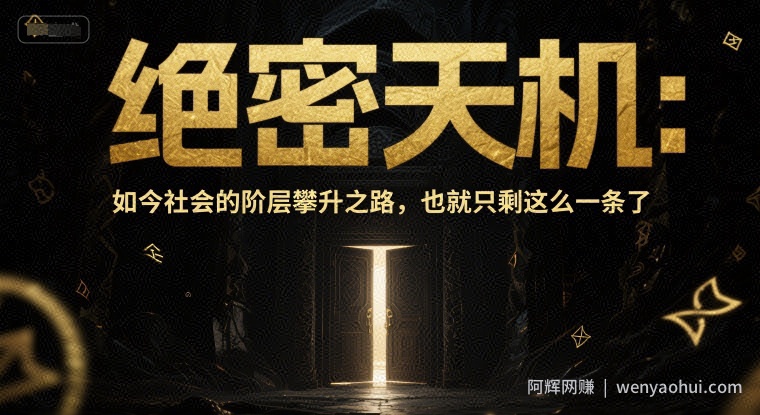 付费文章：绝密天机：如今社会的阶层攀升之路，也就只剩这么一条了