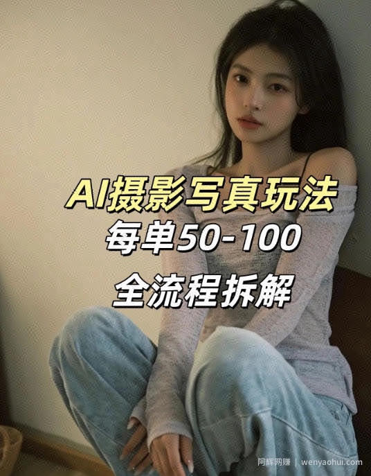 AI写真摄影接单玩法，一个免费的工具搞定，效果惊艳，单价50-100一套