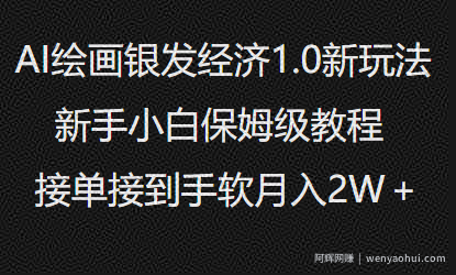 AI绘画银发经济1.0最新玩法，新手小白保姆级教程接单接到手软月入1W