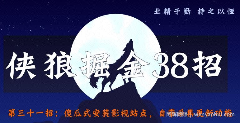 侠狼掘金38招第31招傻瓜式安装影视站点，自带采集更新功能【视频课程】
