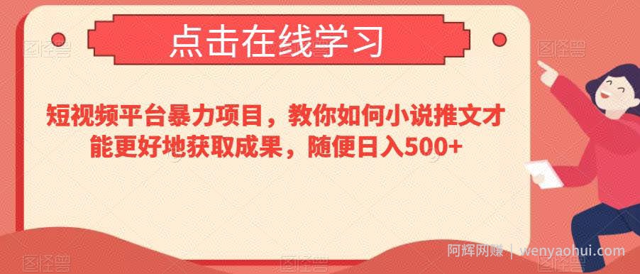 短视频平台暴力项目，教你如何小说推文才能更好地获取成果，随便日入500+