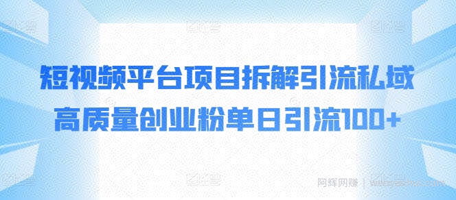 短视频平台项目拆解引流私域高质量创业粉单日引流100+