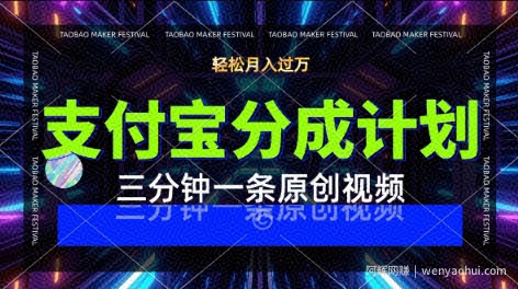 支付宝分成计划，利用明星八卦视频，挣分成计划收益，操作简单，新手也能轻松月入过W